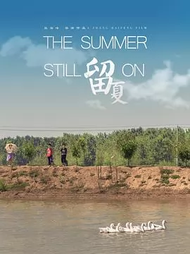 留夏