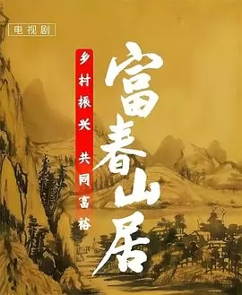 富春山居