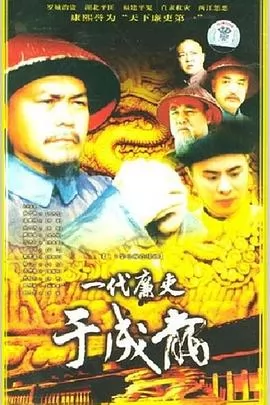 一代廉吏于成龙
