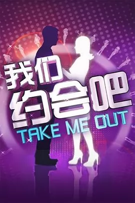 我们约会吧2010