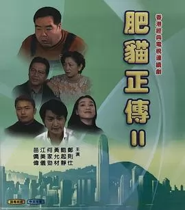 肥猫正传2粤语1999