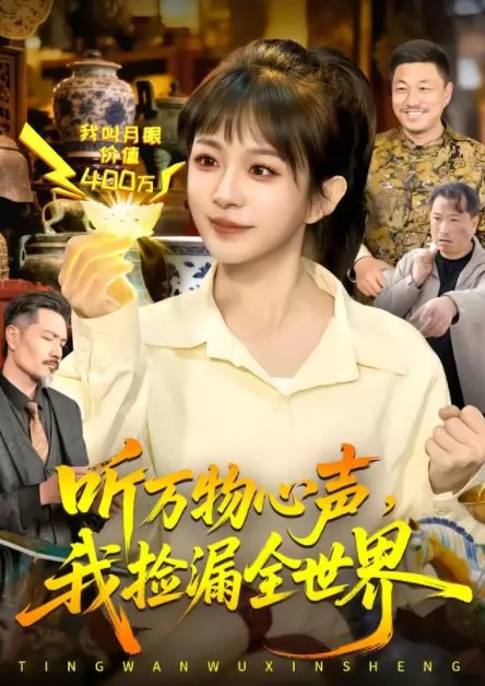 听万物心声，我捡漏全世界