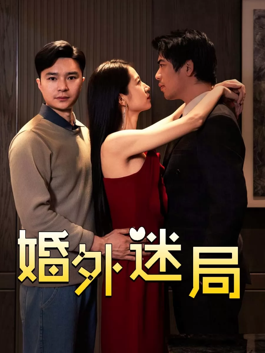 婚外迷局