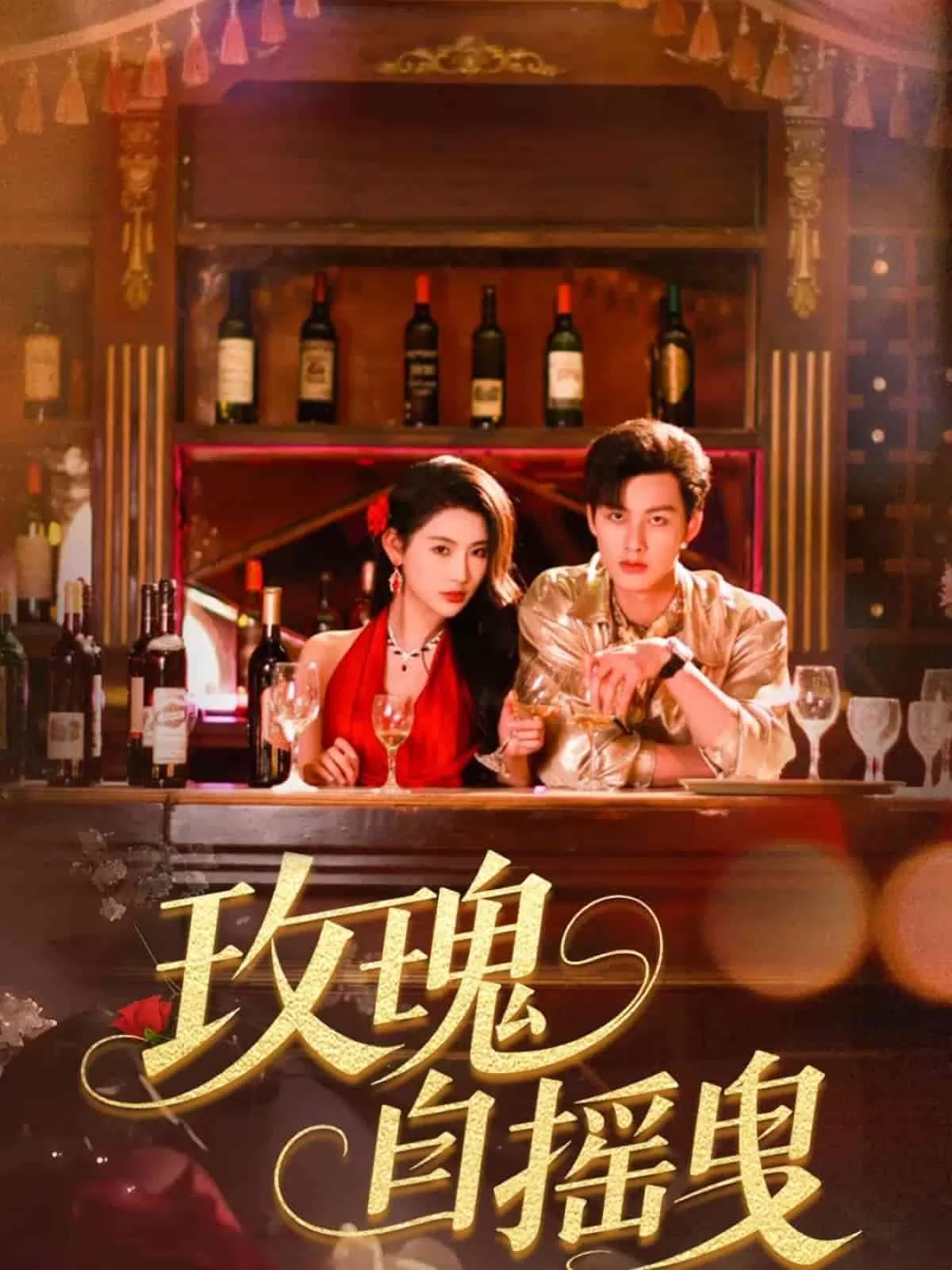 玫瑰自摇曳