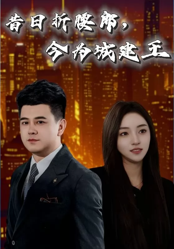 昔日折腰郎，今为城建王