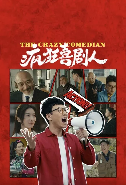 疯狂喜剧人